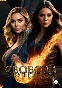 Обложка книги «Свобода внутри нас»