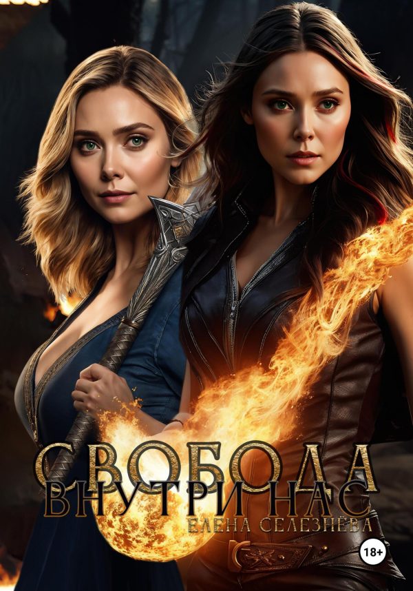 Обложка книги «Свобода внутри нас»