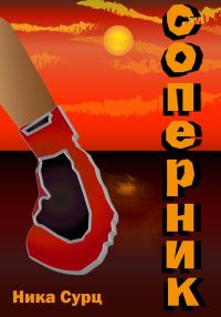 Обложка книги «Соперник»