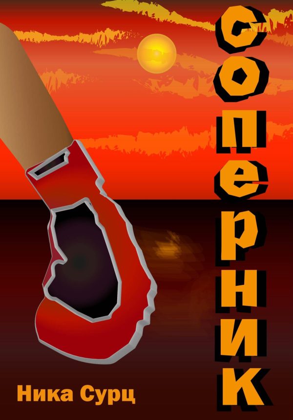 Обложка книги «Соперник»