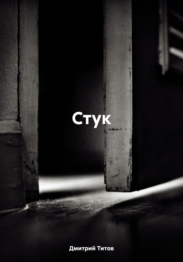 Обложка книги «Стук»
