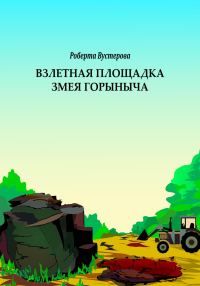 Обложка книги «Взлетная площадка Змея Горыныча [СИ]»