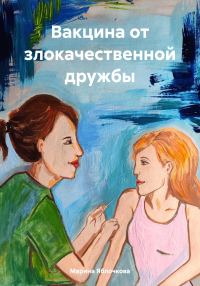 Обложка книги «Вакцина от злокачественной дружбы»