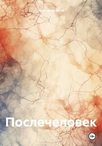 Обложка книги «Послечеловек»