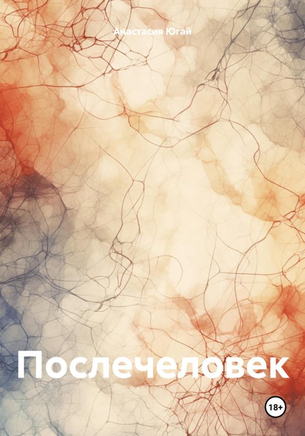 Обложка книги «Послечеловек»