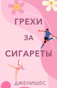 Обложка книги «Грехи за сигареты»
