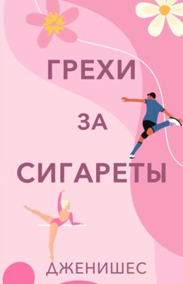 Обложка книги «Грехи за сигареты»