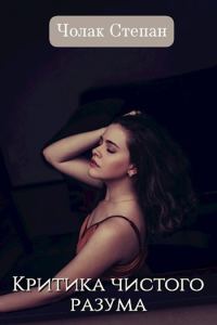 Обложка книги «Критика чистого разума»