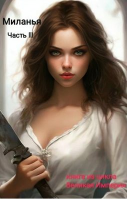 Обложка книги «Миланья. Часть 3»