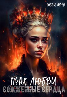 Обложка книги «Прах любви»