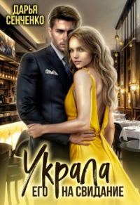 Обложка книги «Украла его на свидание»