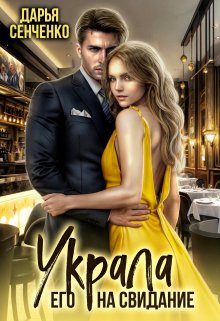 Обложка книги «Украла его на свидание»