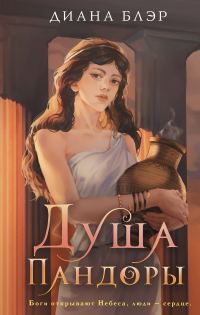 Обложка книги «Душа Пандоры»