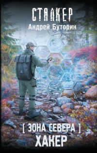 Обложка книги «Хакер»