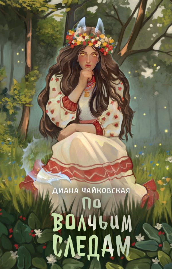 Обложка книги «По волчьим следам»