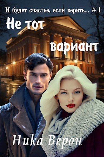 Обложка книги «Не тот вариант...»