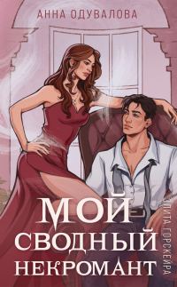 Обложка книги «Мой сводный некромант»