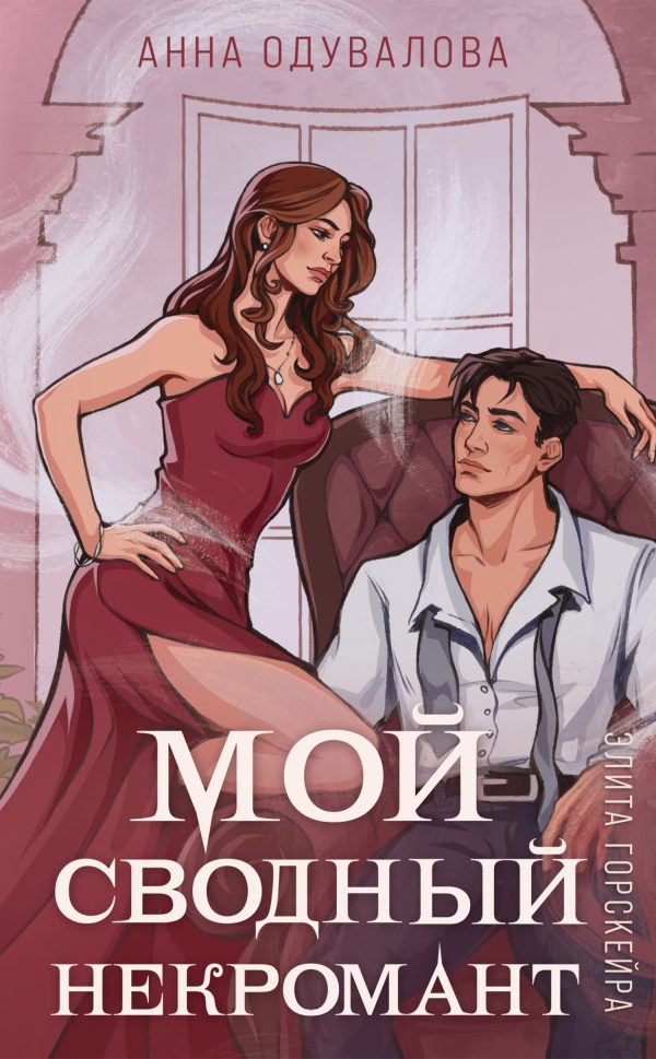 Обложка книги «Мой сводный некромант»