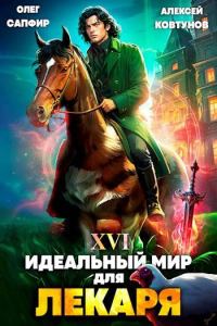 Обложка книги «Идеальный мир для Лекаря #16»