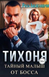 Обложка книги «Тихоня. Тайный малыш для босса»