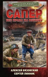 Обложка книги «Без права на ошибку»