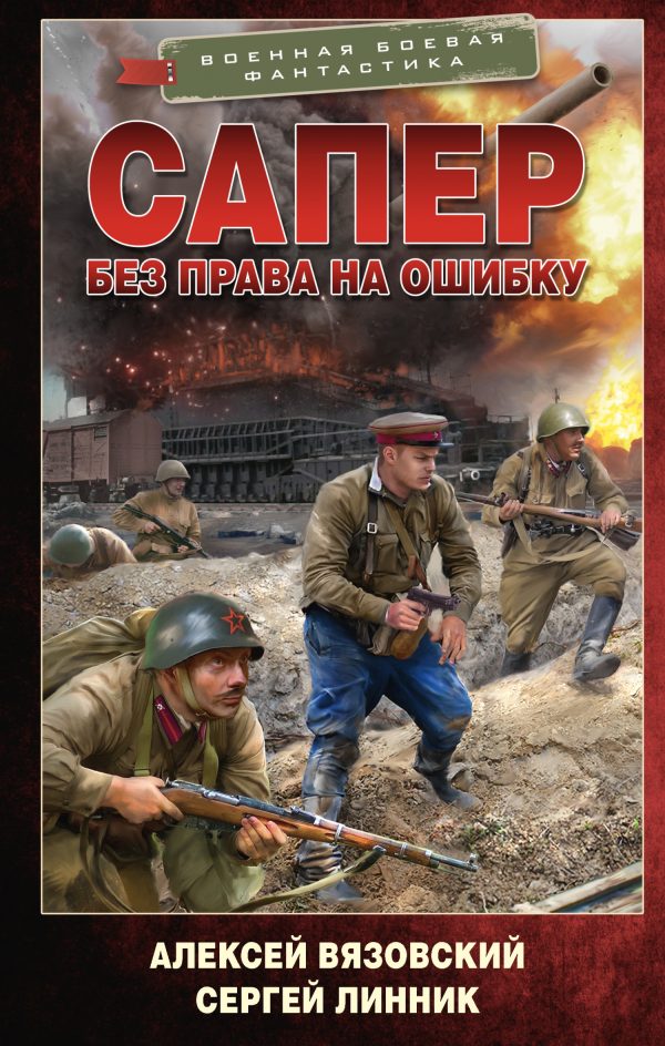 Обложка книги «Без права на ошибку»