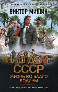 Обложка книги «Жизнь во благо Родины»