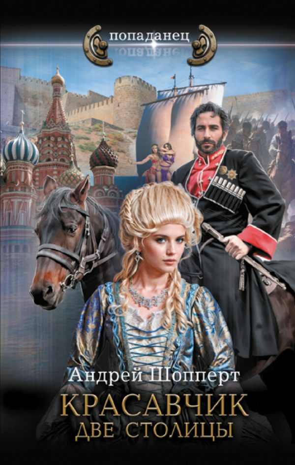 Обложка книги «Две столицы»