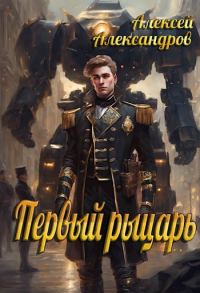 Обложка книги «Первый рыцарь»