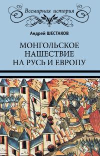 Обложка книги «Монгольское нашествие на Русь и Европу»