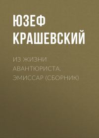 Обложка книги «Из жизни авантюриста. Эмиссар (сборник)»