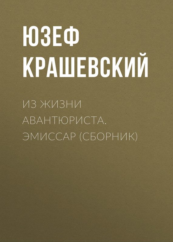 Обложка книги «Из жизни авантюриста. Эмиссар (сборник)»
