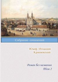 Обложка книги «Роман без названия. Том 2»