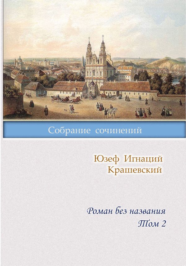 Обложка книги «Роман без названия. Том 2»