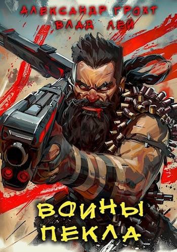 Обложка книги «Воины Пекла»