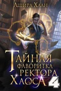 Обложка книги «Тайная фаворитка ректора Хаоса, серия 4. Финал»