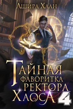 Обложка книги «Тайная фаворитка ректора Хаоса, серия 4. Финал»