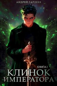 Обложка книги «Клинок Императора. Книга I»