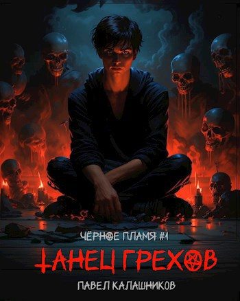 Обложка книги «Танец Грехов»