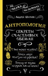 Обложка книги «Антропология. Секреты счастливых обезьян»