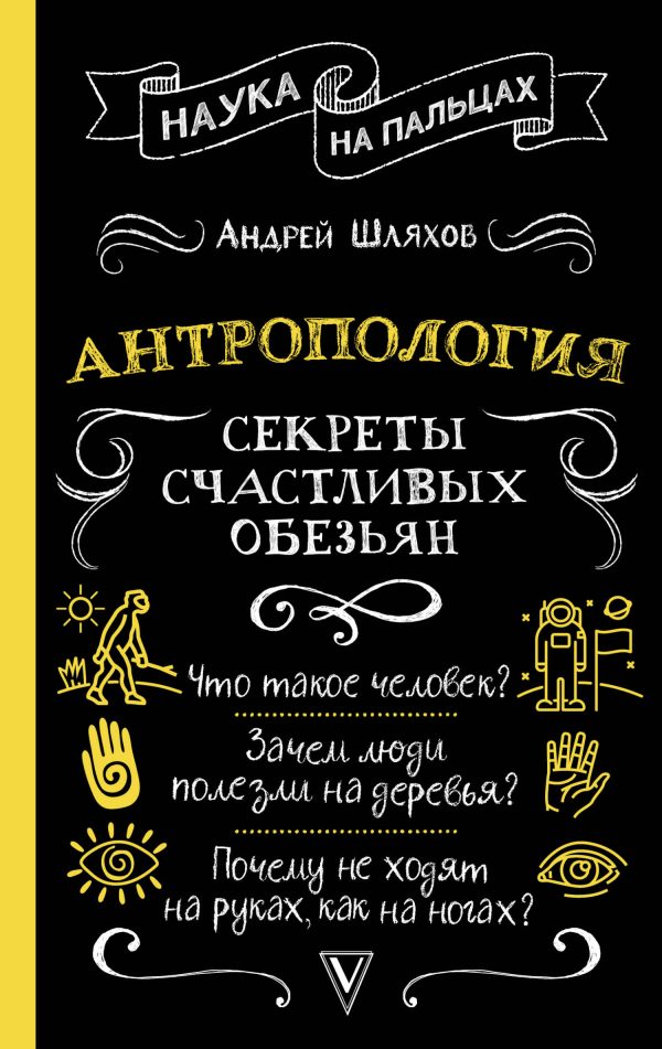 Обложка книги «Антропология. Секреты счастливых обезьян»