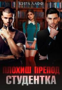 Обложка книги «Плохиш. Студентка. Препод»