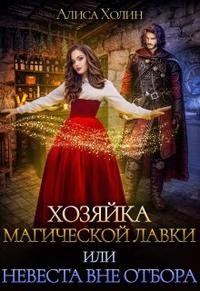 Обложка книги «Хозяйка магической лавки, или Невеста вне отбора»