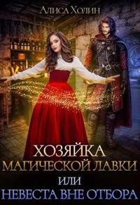 Обложка книги «Хозяйка магической лавки, или Невеста вне отбора»