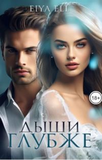 Обложка книги «Дыши глубже»