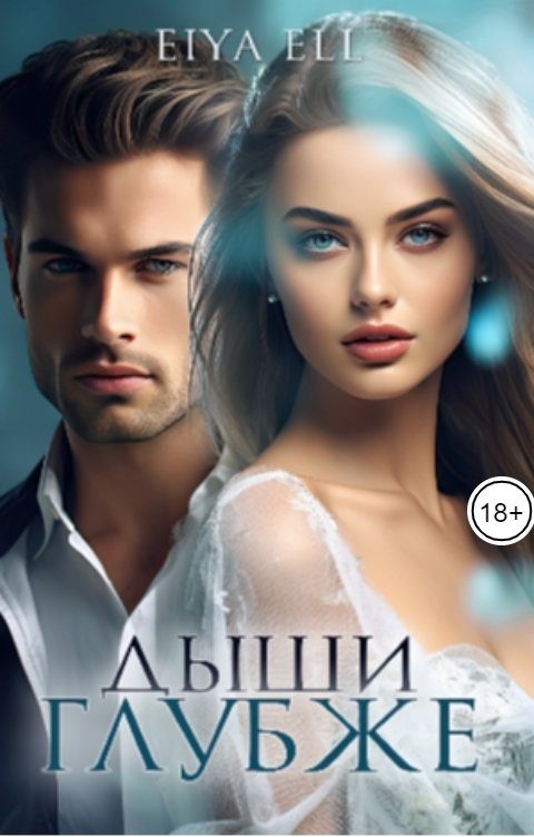 Обложка книги «Дыши глубже»