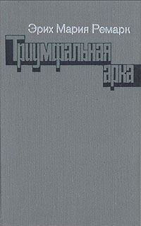 Обложка книги «Триумфальная арка»