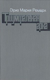 Обложка книги «Триумфальная арка»