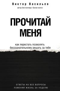 Обложка книги «Прочитай меня. От бессознательных привычек к осознанной жизни»