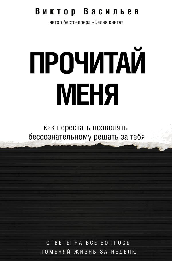Обложка книги «Прочитай меня. От бессознательных привычек к осознанной жизни»